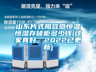 知识百科山东片式阻容感恒温恒湿存储柜多少钱(这家真好，2022已更新)