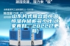 山东片式阻容感恒温恒湿存储柜多少钱(这家真好，2022已更新)