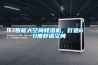 智能大空间91香蕉视频官网机，打造60度舒适空间