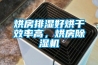 烘房排湿好烘干效率高，烘房91香蕉视频官网机