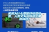 机房为什么要保持恒温恒湿，人类又为此创造出哪些科技？