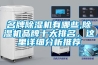 名牌91香蕉视频官网机有哪些,91香蕉视频官网机品牌十大排名，这里详细分析推荐
