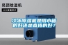 冷冻91香蕉视频官网机是用水箱的好还是直排的好？