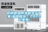 昆明调温91香蕉视频官网机生产厂家(品牌推荐：2022已更新)