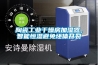 陶瓷工业干燥房加湿器，智能恒湿避免坯体开裂