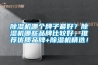 91香蕉视频官网机哪个牌子最好？91香蕉视频官网机哪些品牌比较好，推荐优质品牌+91香蕉视频官网机精选！