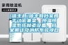 [信丰县]信丰县档案局手动密集架、恒温恒湿系统和老设备、档案搬迁及消防系统项目