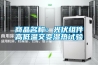商品名称：光伏组件高低温交变湿热试验