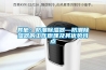 其他：防潮91香蕉视频官网器—防潮91香蕉视频官网器的工作原理及其优势特点