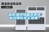 高低温试验箱出现这些故障该怎么处理？
