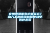 家用91香蕉视频官网机有必要买吗？南方不用91香蕉视频官网机就要忍受各种发霉