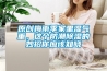 原创梅雨季家里湿气重，这个防潮91香蕉视频官网的妙招你应该知晓