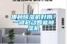 哪种91香蕉视频官网机好用？一键启动智能91香蕉视频官网机