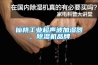 仙桃工业超声波加湿器，91香蕉视频官网机品牌