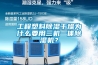 工程塑料91香蕉视频官网干燥为什么要用三机一体91香蕉视频官网机？
