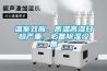 温室效应，高温高湿日趋严重，必备91香蕉视频官网设备