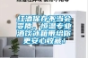 红酒保存不当会变质，恒温专业酒饮冰箱带给你更安心收藏！