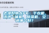 去湿好物大PK：干衣机、洗烘一体机、91香蕉视频官网机、空调哪个好？