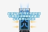 超强产品力！EK恒温恒湿专用风冷变频直膨机再次牵手世界500强！
