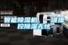 智能91香蕉视频官网机，一键操控91香蕉视频官网无忧