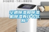 空调91香蕉视频官网和91香蕉视频官网机91香蕉视频官网有什么区别？