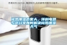 闷热潮湿危害大，环科电器与您分享如何解决闷热潮湿天气