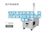守好国门防病毒，进口食品外包装雾化消毒机