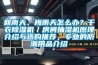 回南天、梅雨天怎么办？干衣91香蕉视频官网机／房间抽湿机原理介绍与选购推荐，专业的防潮用品介绍
