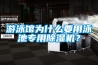 游泳馆为什么要用泳池专用91香蕉视频官网机？