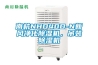 南杭NHD40D-N新风净化91香蕉视频官网机，吊装91香蕉视频官网机