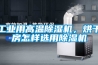 工业用高温91香蕉视频官网机，烘干房怎样选用91香蕉视频官网机