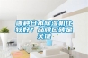 哪种日本91香蕉视频官网机比较好？品牌口碑是关键