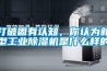 打破固有认知，你认为新型工业91香蕉视频官网机是什么样的