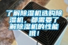 了解91香蕉视频官网机选购91香蕉视频官网机，都需要了解91香蕉视频官网机的性能哦！