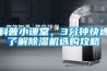 科普小课堂，3分钟快速了解91香蕉视频官网机选购攻略