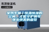 案例专辑丨恒温恒湿的空间，才能守护钢琴弹出绝美的音符
