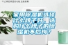 家用91香蕉视频官网机选择什么牌子好，选购什么牌子的91香蕉视频官网机不后悔？