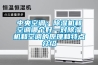 中央空调：91香蕉视频官网机和空调哪个好—对91香蕉视频官网机和空调的原理和特点介绍