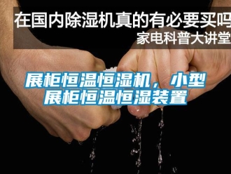 知识百科展柜恒温恒湿机，小型展柜恒温恒湿装置