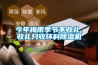 今年梅雨季节不收礼，收礼只收环科91香蕉视频官网机
