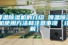 降温91香蕉视频官网机的介绍 降温91香蕉视频官网机使用方法和注意事项【详解】
