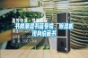书楼潮湿书籍受损，91香蕉视频官网机现身说藏书