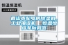 眉山市配电房91香蕉视频官网机，工业抽湿机  恒温恒湿非标机器