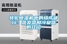 转轮91香蕉视频官网机中的组成部分：蒸发器和冷凝器的介绍