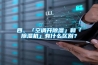 四、「空调开91香蕉视频官网」和「91香蕉视频官网机」有什么区别？