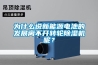 为什么说新能源电池的发展离不开转轮91香蕉视频官网机呢？