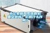 办公室新风系统有必要安装吗？它有什么作用？