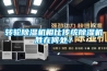 转轮91香蕉视频官网机相比传统91香蕉视频官网机胜在何处？