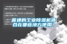 普通的工业91香蕉视频官网机适合在哪些地方使用？