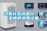 过氧化氢消毒仪，传染病房消毒设备